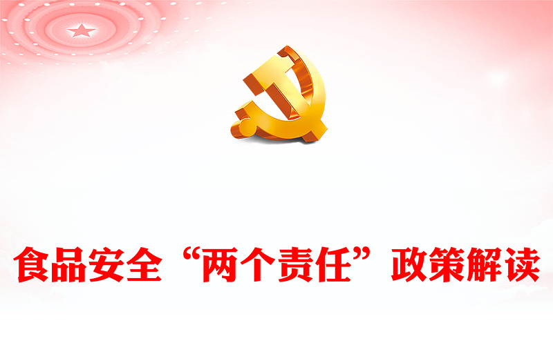 简洁大气食品安全“两个责任”政策解读PPT下载(讲稿)