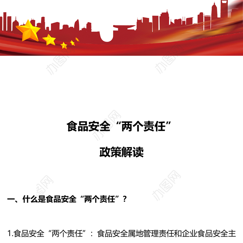 简洁大气食品安全“两个责任”政策解读PPT下载(讲稿)
