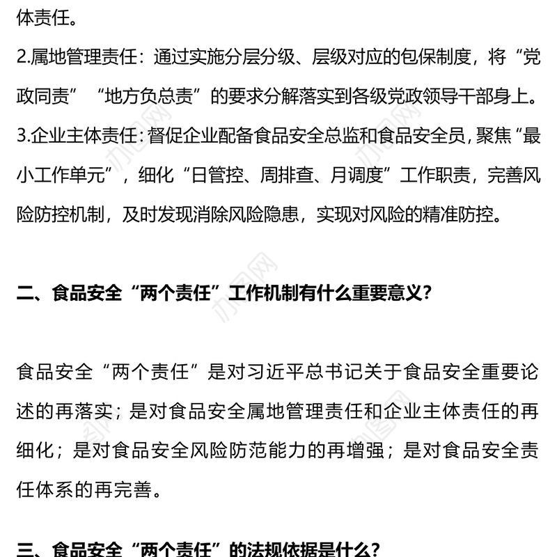 简洁大气食品安全“两个责任”政策解读PPT下载(讲稿)