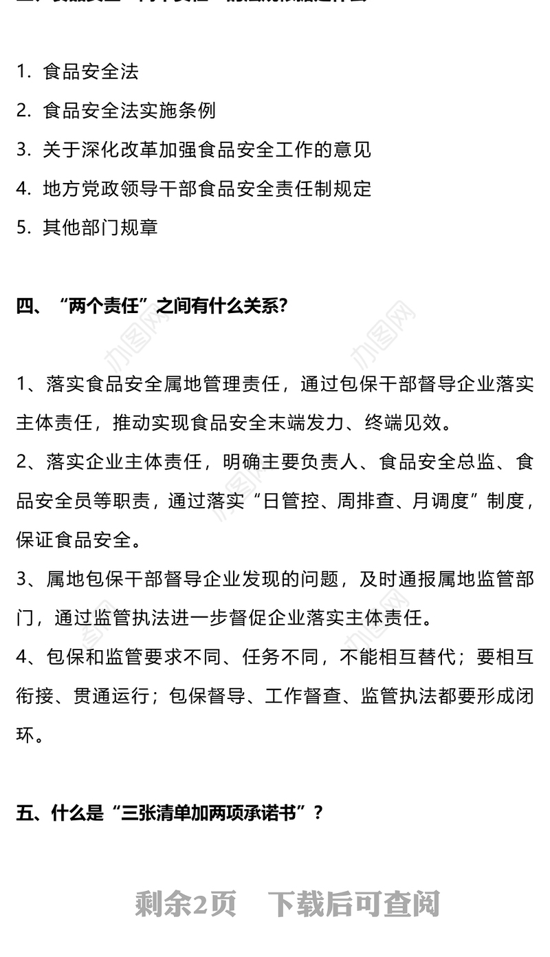 简洁大气食品安全“两个责任”政策解读PPT下载(讲稿)