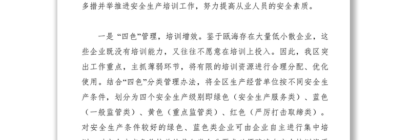 2021【调研报告】某区安全生产全员培训相关问题与对策