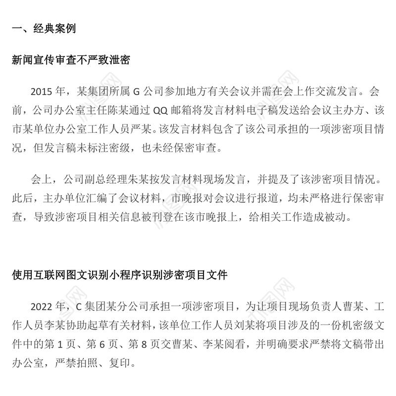 国有企业如何铸牢保密安全防线PPT国企保密工作宣传课件下载(讲稿)
