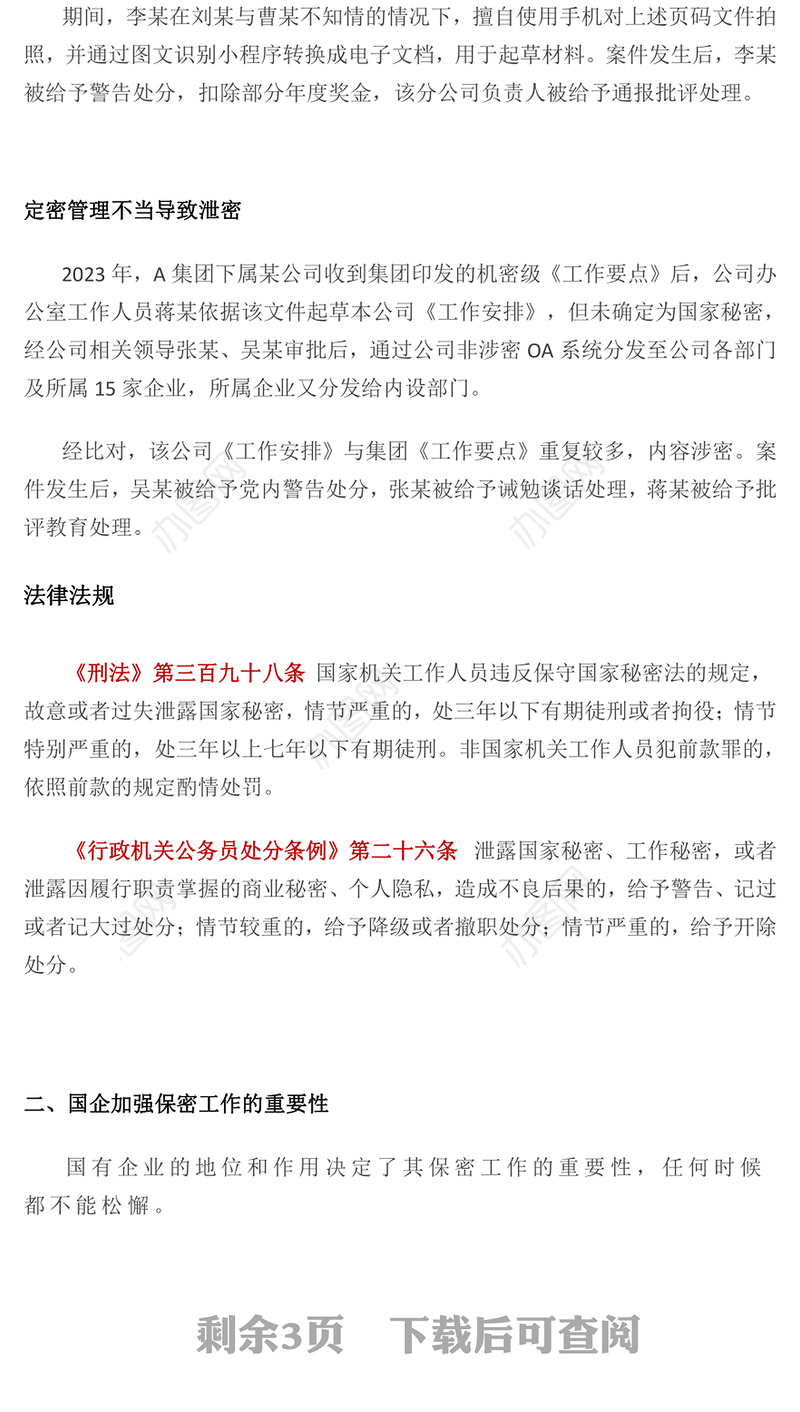 国有企业如何铸牢保密安全防线PPT国企保密工作宣传课件下载(讲稿)