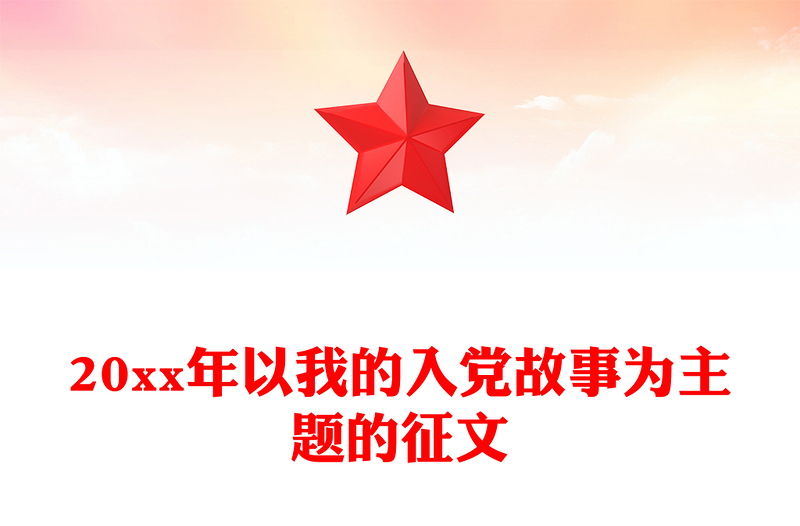20xx年以我的入党故事为主题的征文