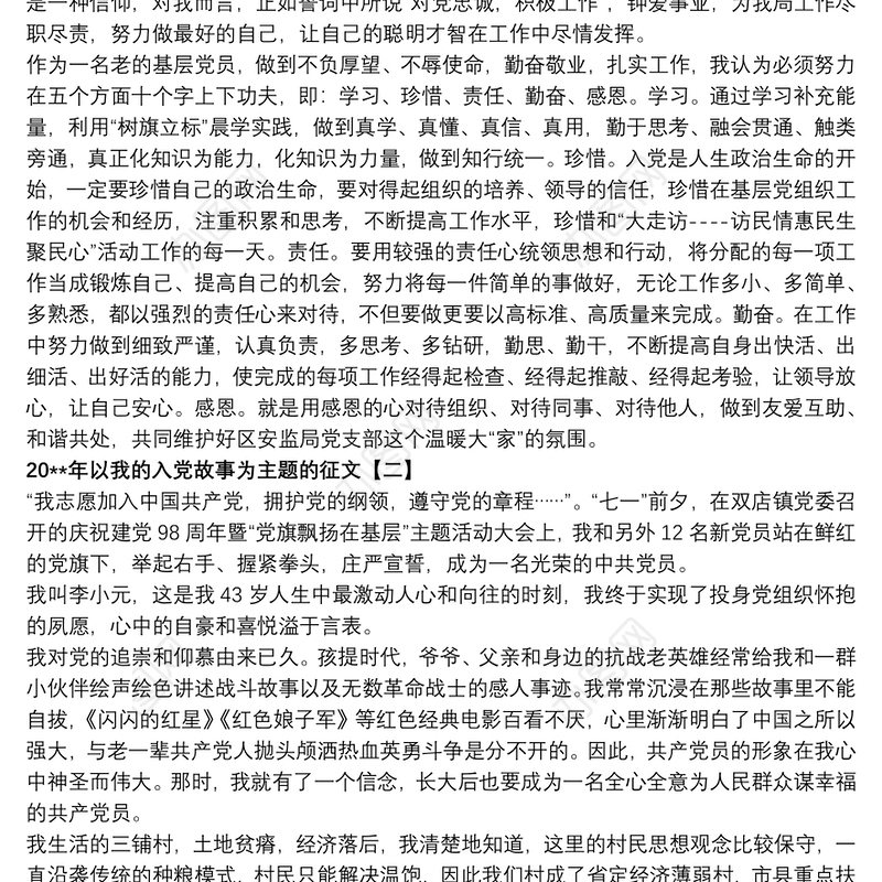 20xx年以我的入党故事为主题的征文