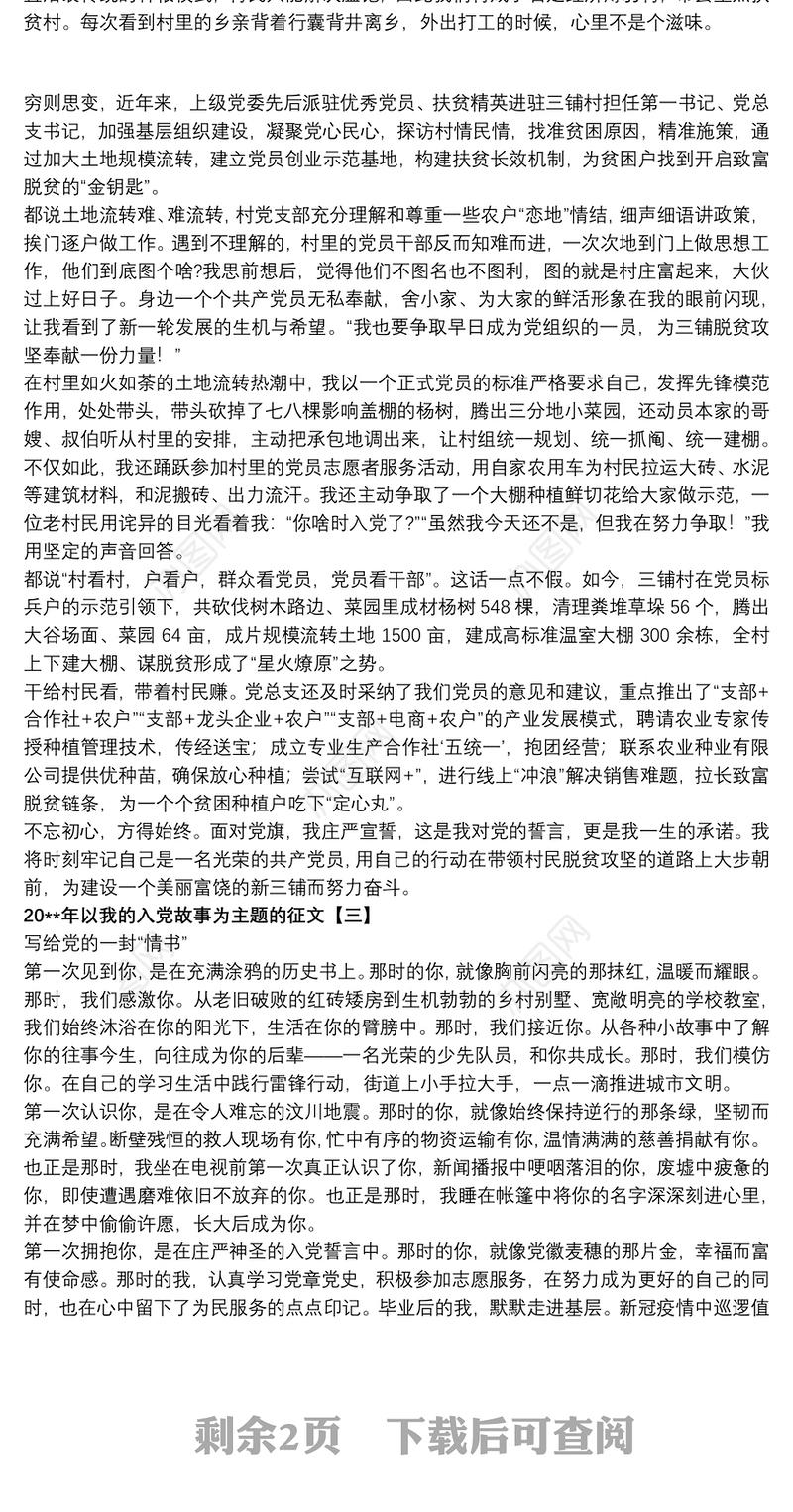 20xx年以我的入党故事为主题的征文