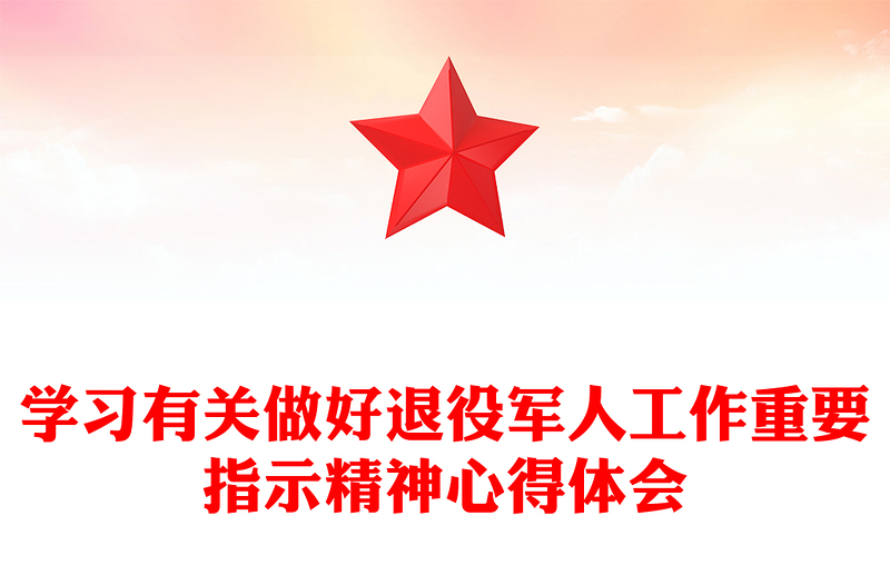 学习有关做好退役军人工作重要指示精神心得体会
