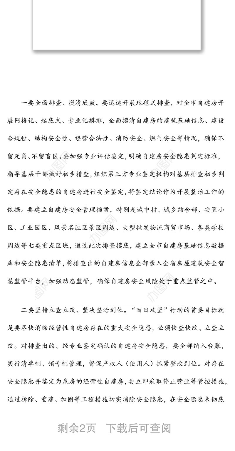 自建房安全隐患排查整治推进会总结讲话提纲
