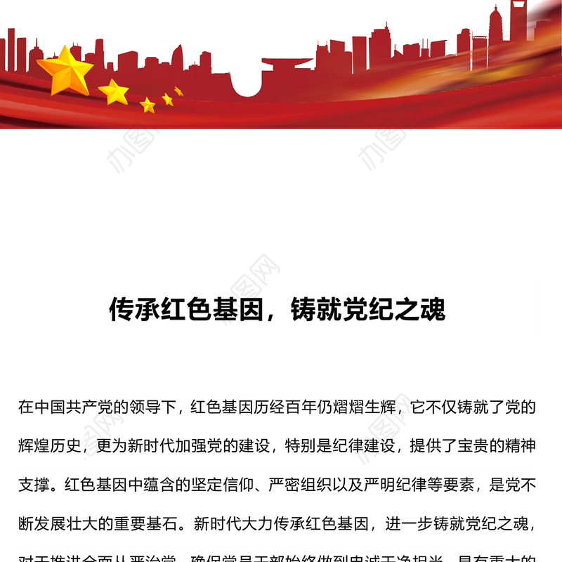 2024传承红色基因铸就党纪之魂PPT红色简洁党员干部学习教育微党课下载(讲稿)