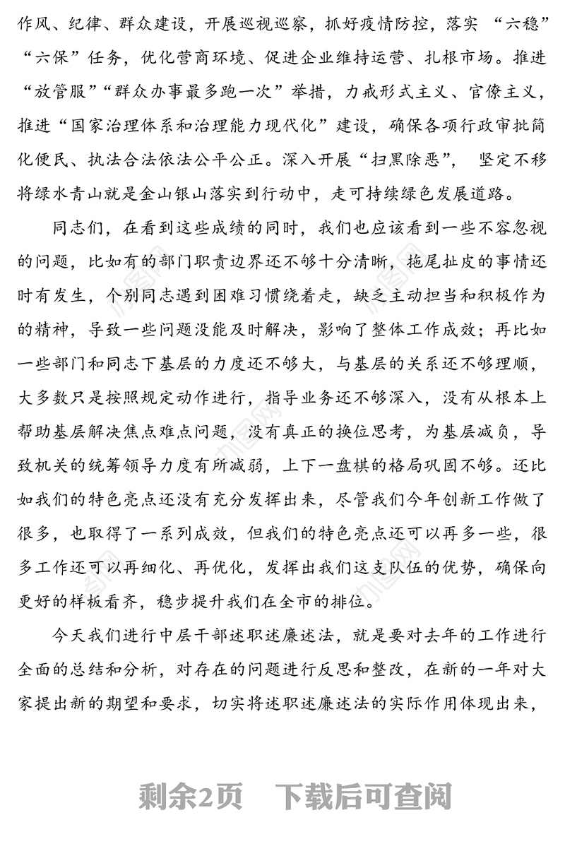 在年度中层干部述职述廉述法会议上的总结讲话