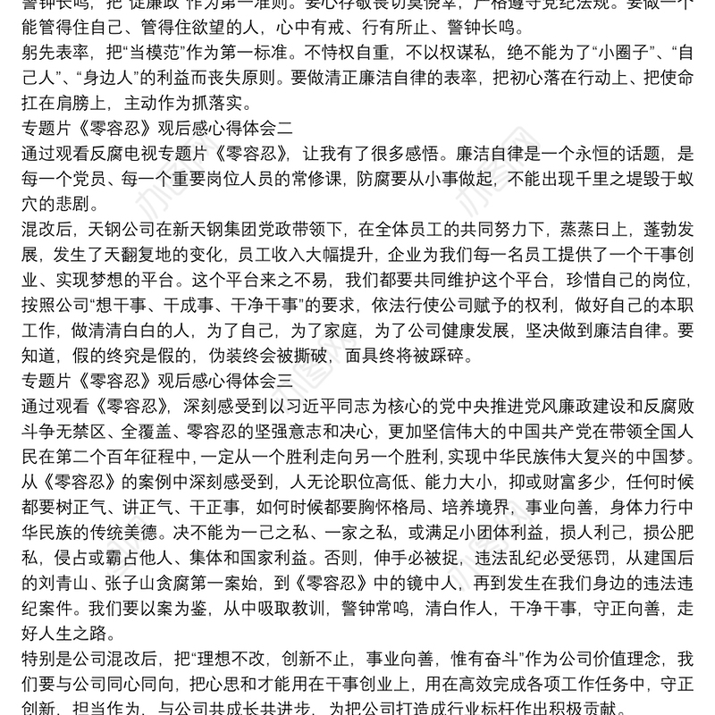 2022党风廉政建设专题片《零容忍》观后感心得体会五篇