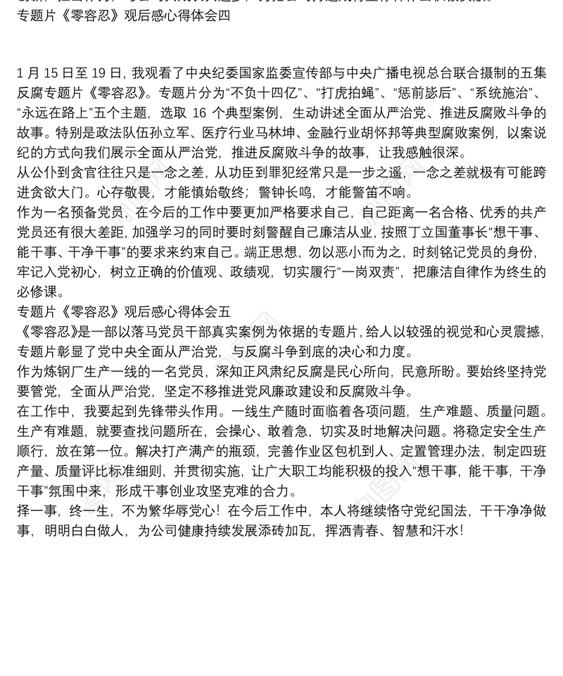 2022党风廉政建设专题片《零容忍》观后感心得体会五篇