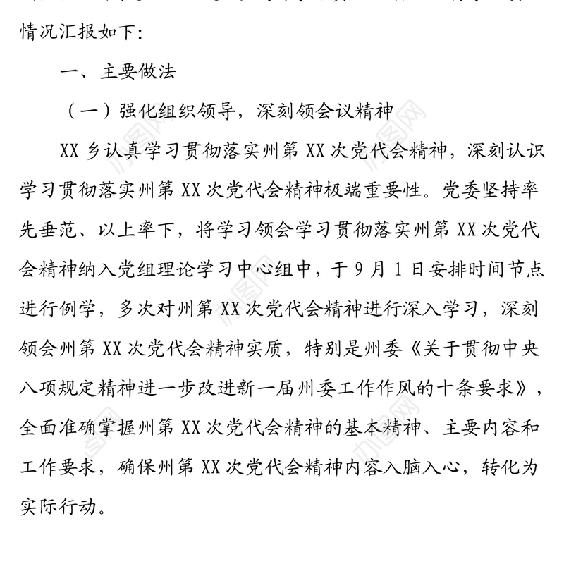 XX乡关于学习贯彻落实州第X次党代会精神情况汇报
