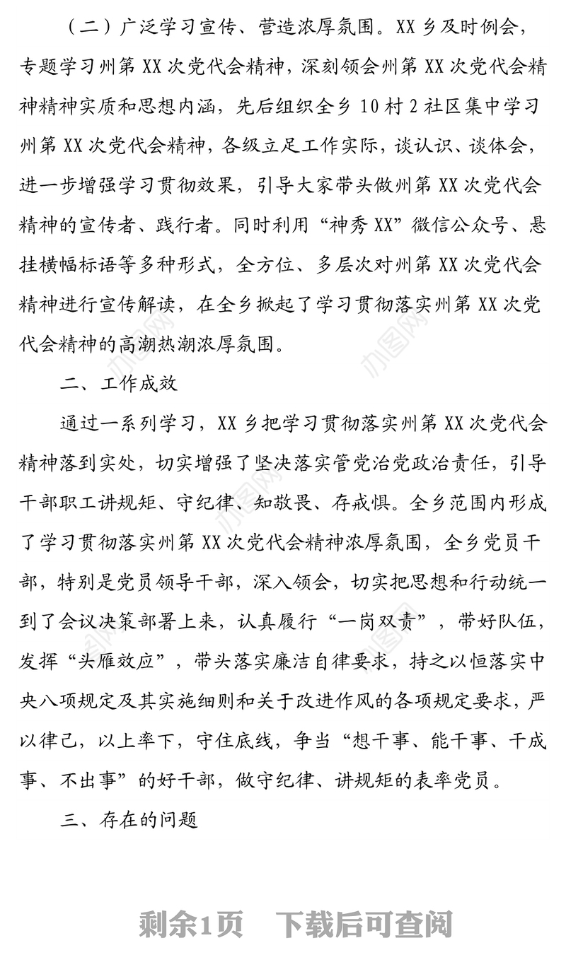 XX乡关于学习贯彻落实州第X次党代会精神情况汇报