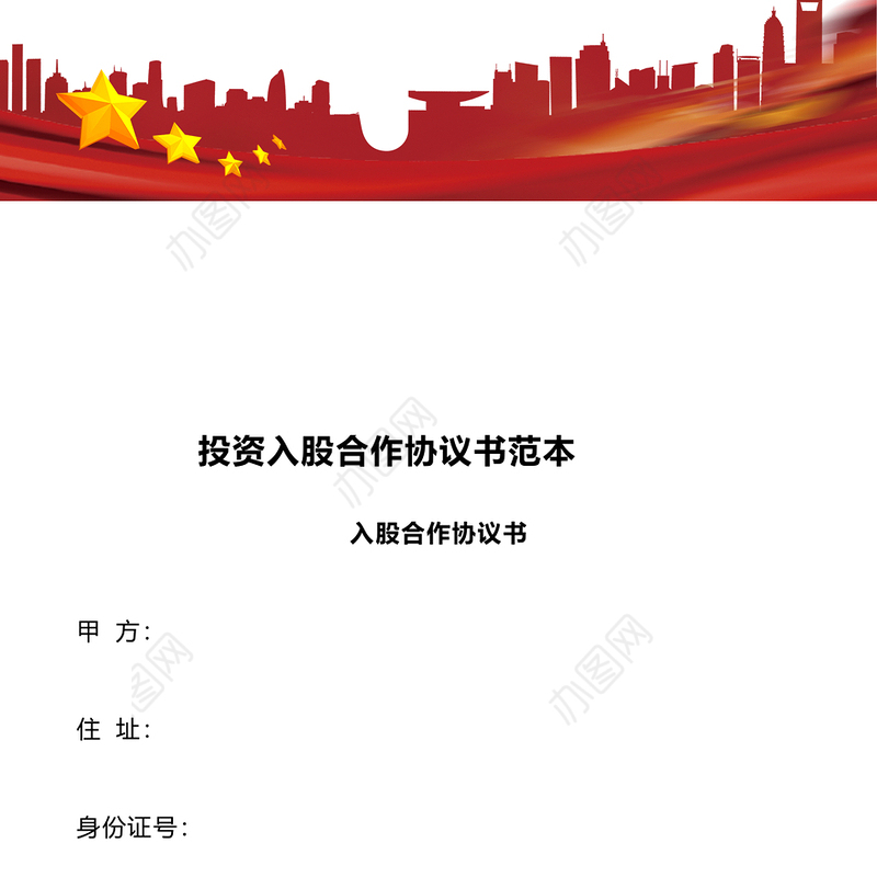 投资入股合作协议书范本
