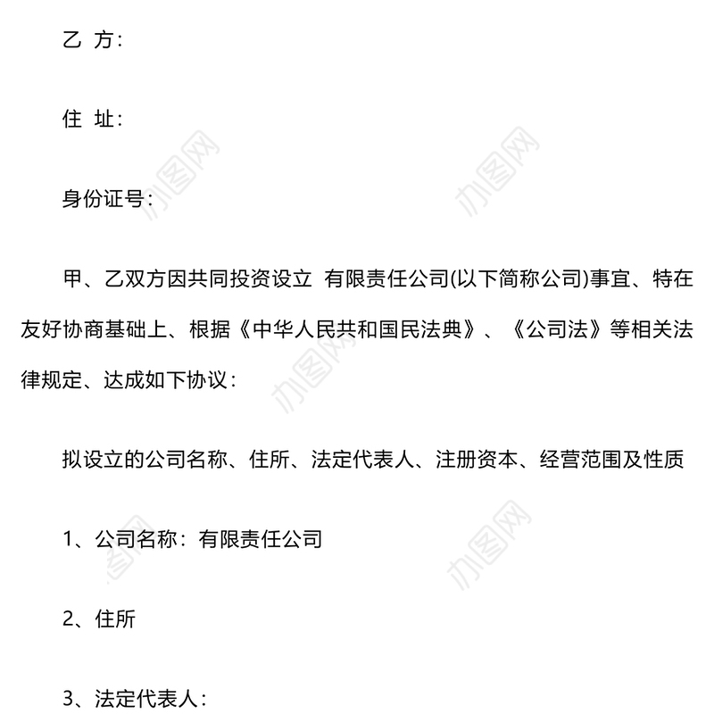 投资入股合作协议书范本