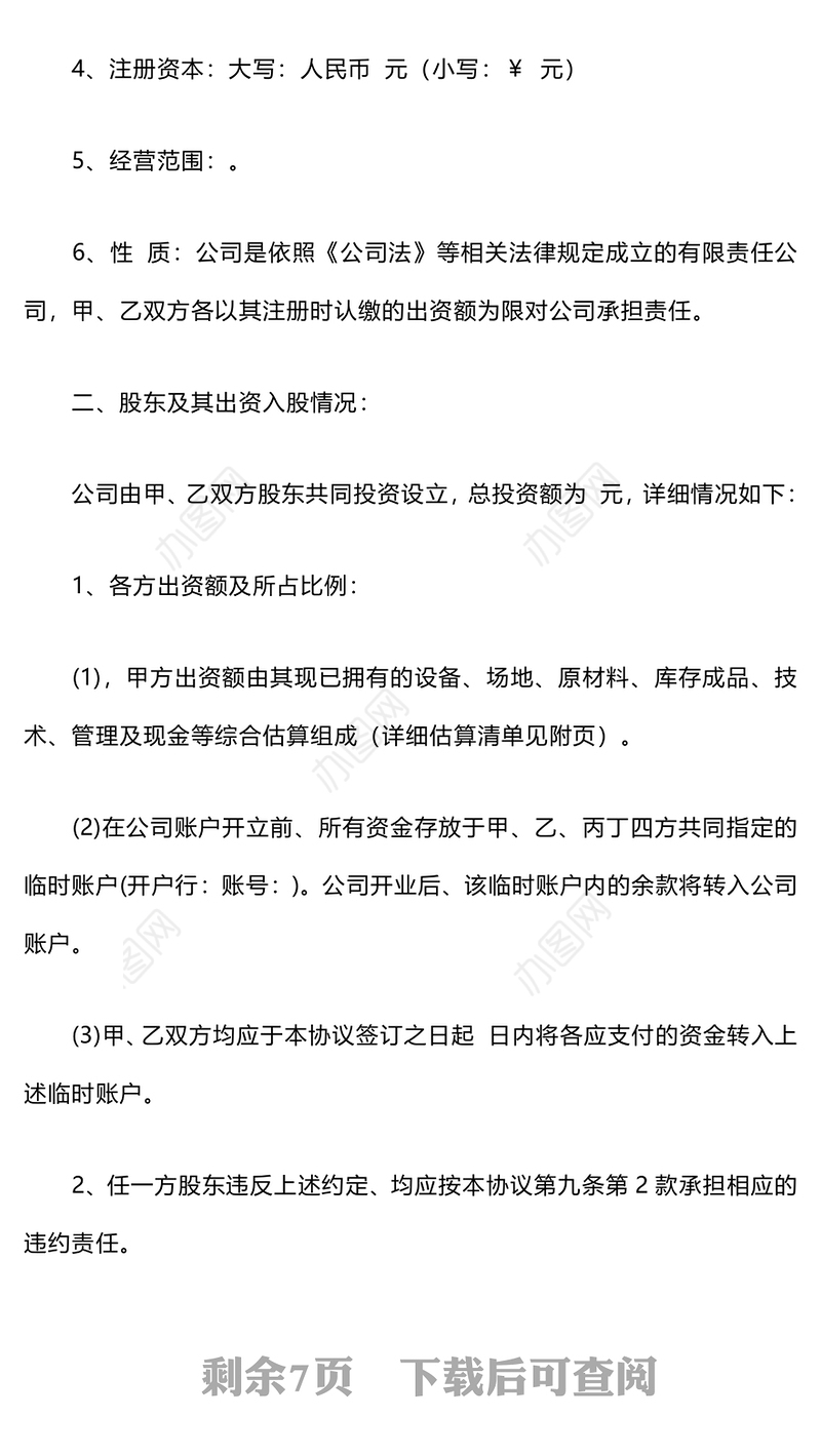 投资入股合作协议书范本