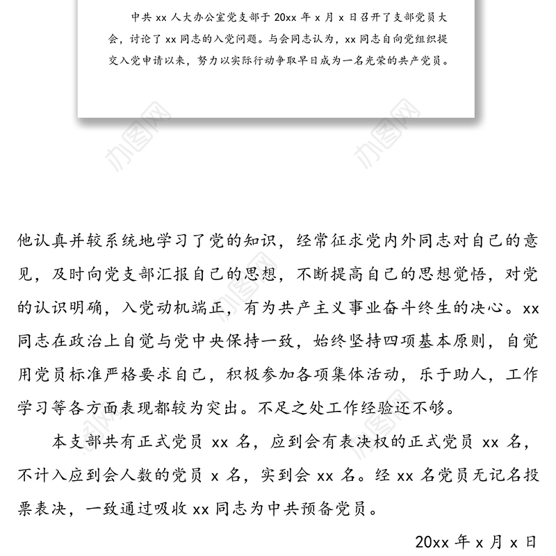 公文材料：接收入党发展对象为预备党员的决议4篇