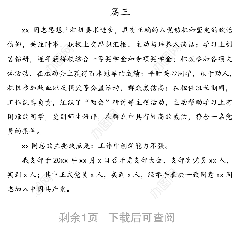 公文材料：接收入党发展对象为预备党员的决议4篇