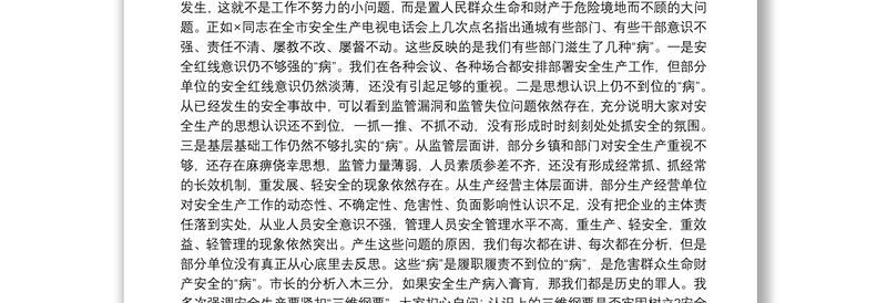 【2021年岁末年初安全生产工作会议上的讲话】在2021年度安全生产工作会议上的讲话6篇