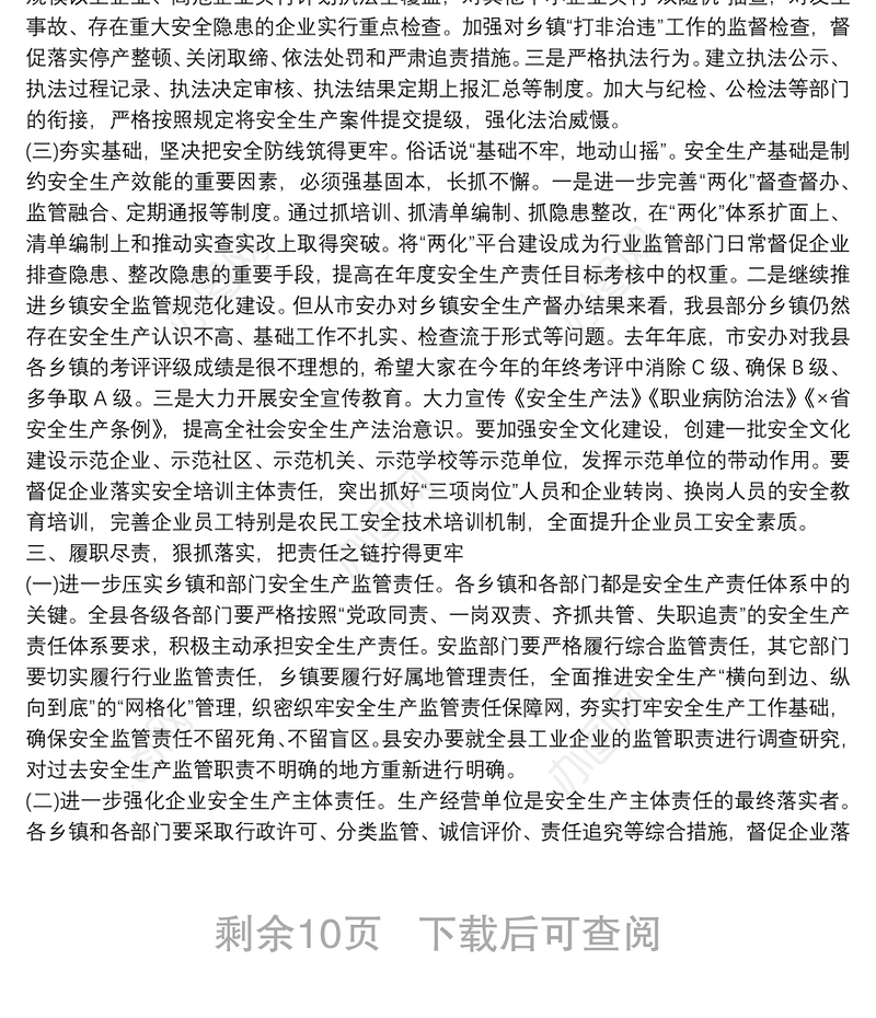 【2021年岁末年初安全生产工作会议上的讲话】在2021年度安全生产工作会议上的讲话6篇