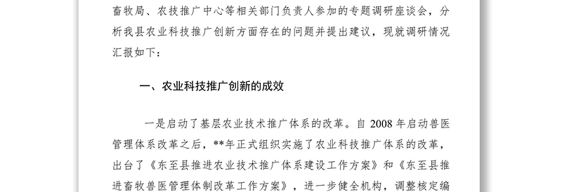 2021农业科技推广创新情况调研报告