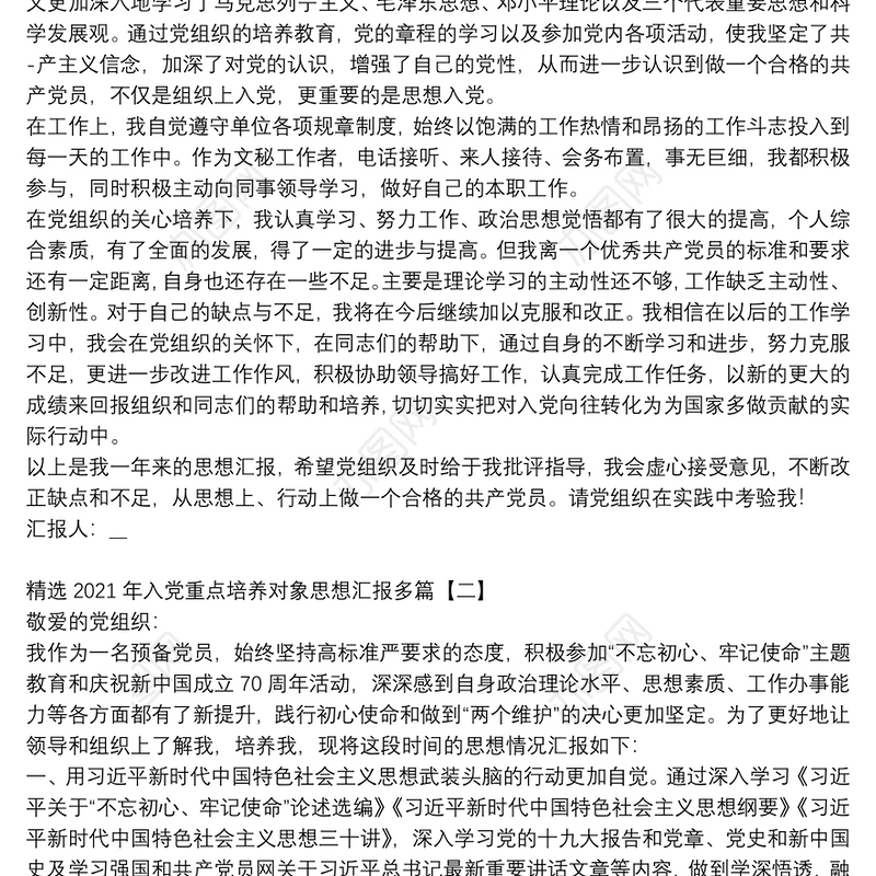 精选2021年入党重点培养对象思想汇报多篇