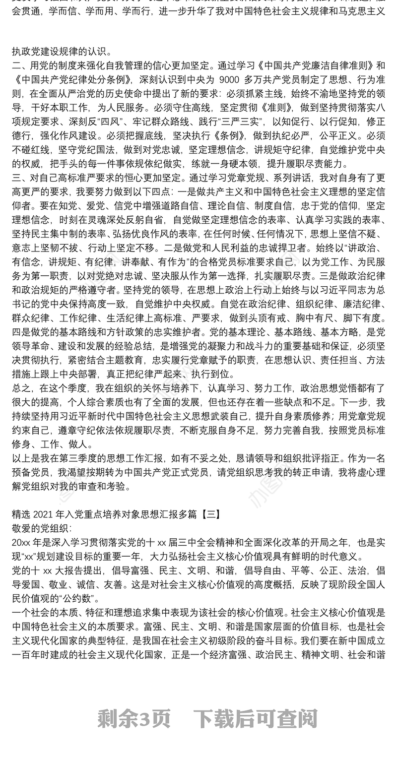 精选2021年入党重点培养对象思想汇报多篇