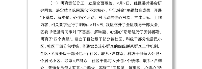 2021“下基层、解难题、心连心”活动开展情况汇报