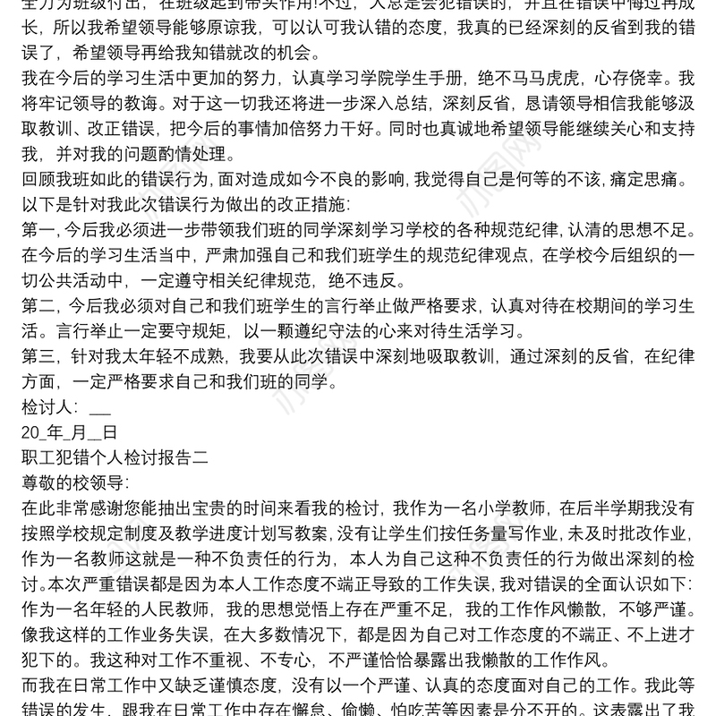 职工犯错个人检讨报告