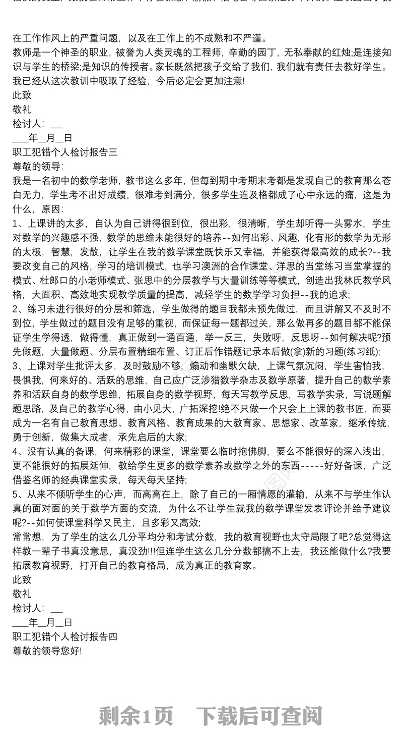 职工犯错个人检讨报告