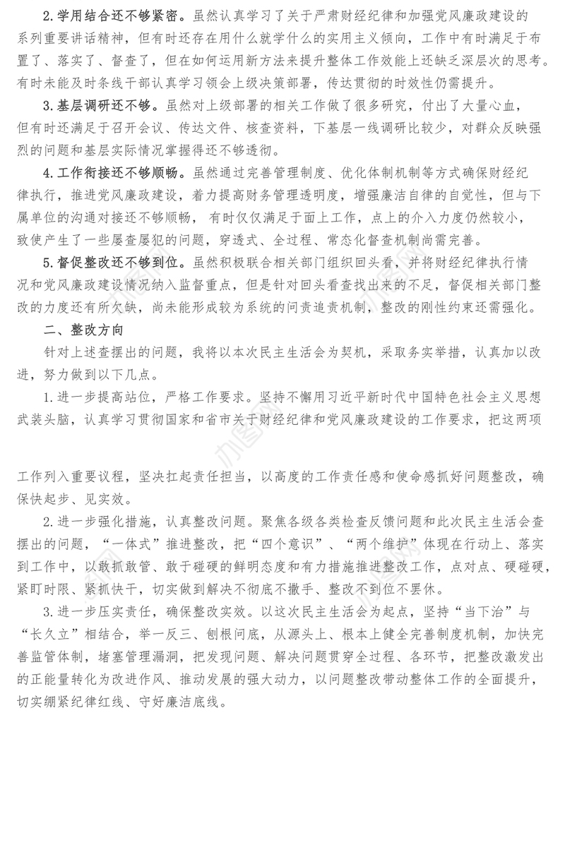 严肃财经纪律推动廉政建设专题民主生活会对照检查材料