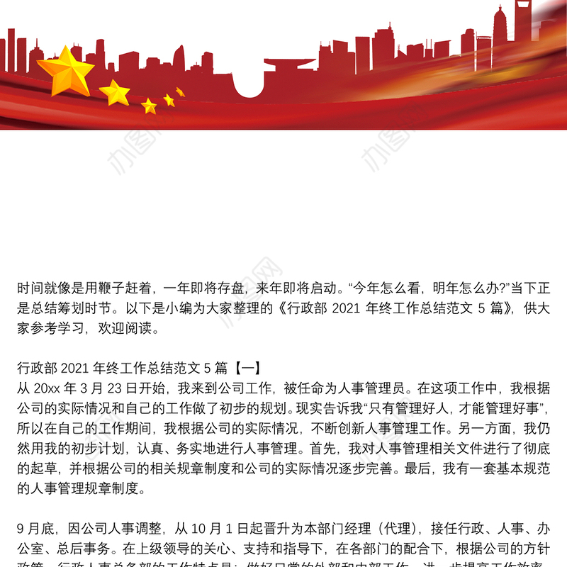 行政部2021年终工作总结范文5篇