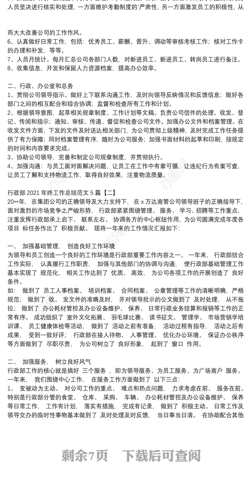行政部2021年终工作总结范文5篇