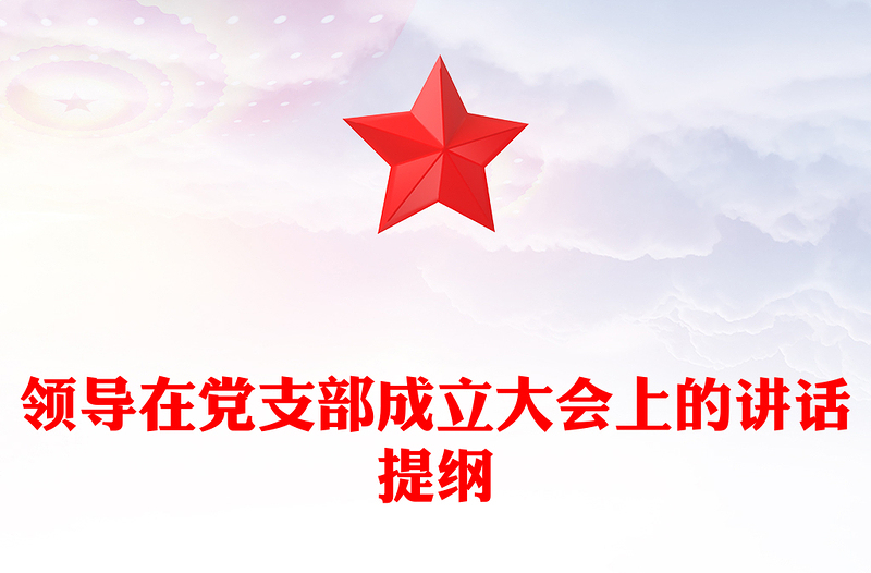 领导在党支部成立大会上的讲话提纲