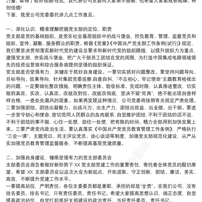 领导在党支部成立大会上的讲话提纲