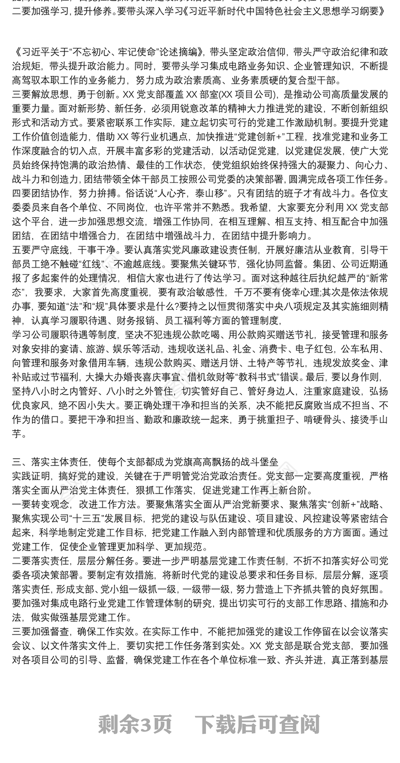 领导在党支部成立大会上的讲话提纲