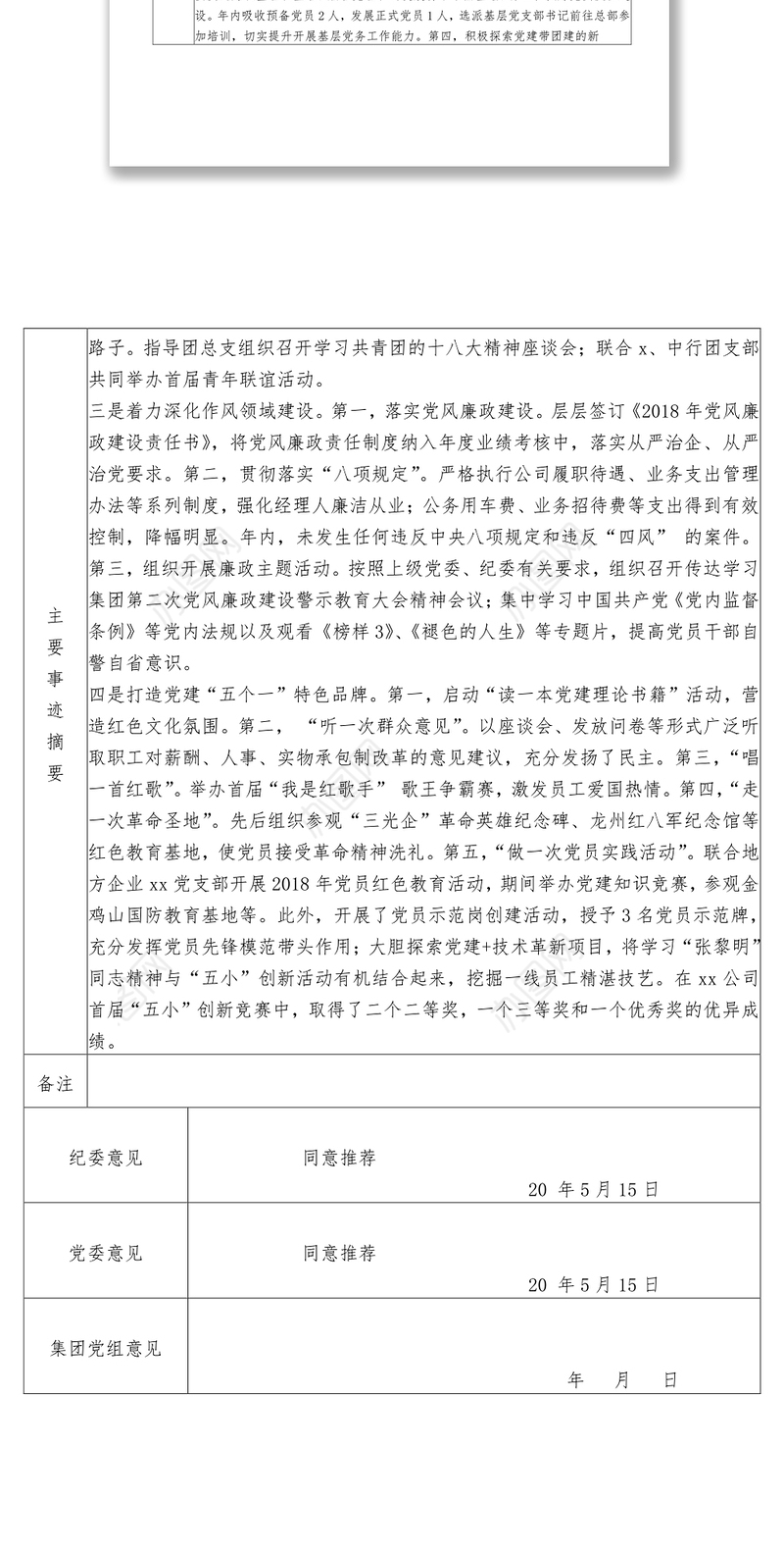 2021xx先进基层党组织推荐审批表