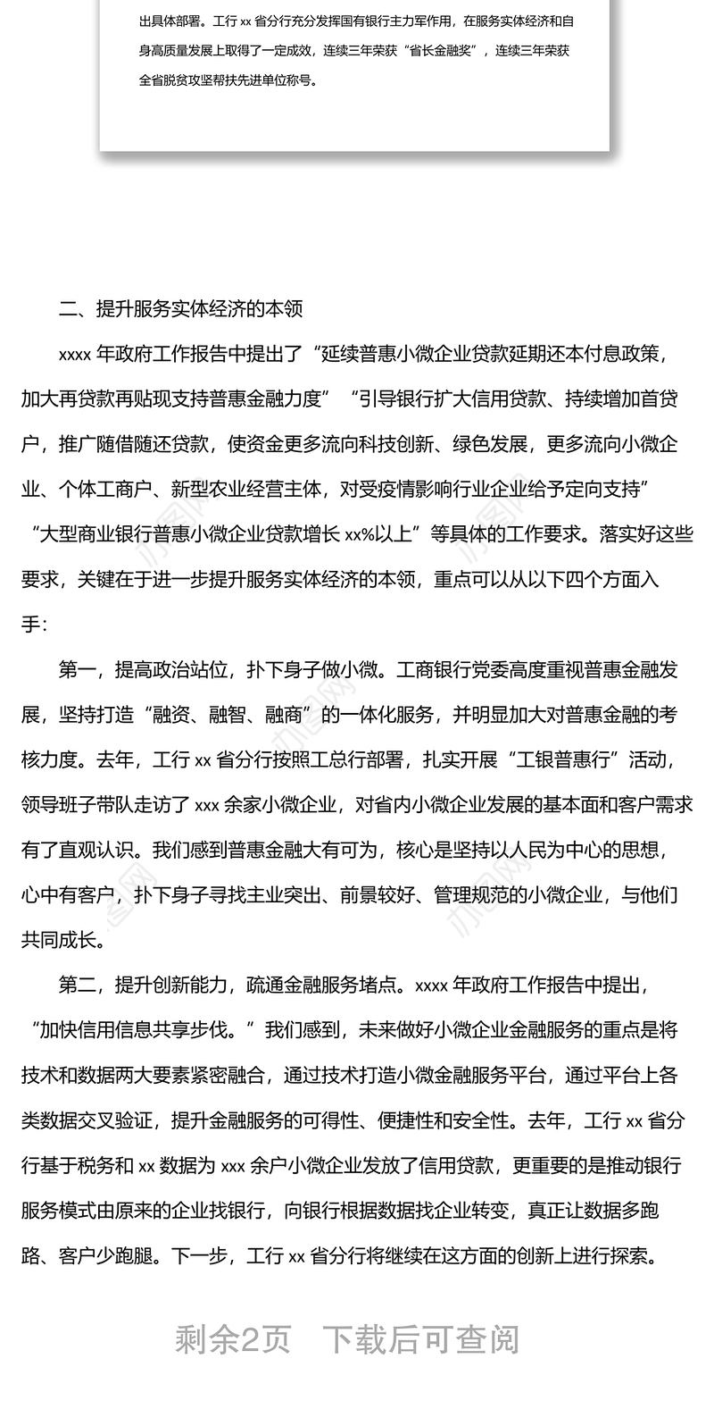 银行党委书记、行长在经济座谈会上的发言：坚守服务实体经济本分提升服务实体经济本领