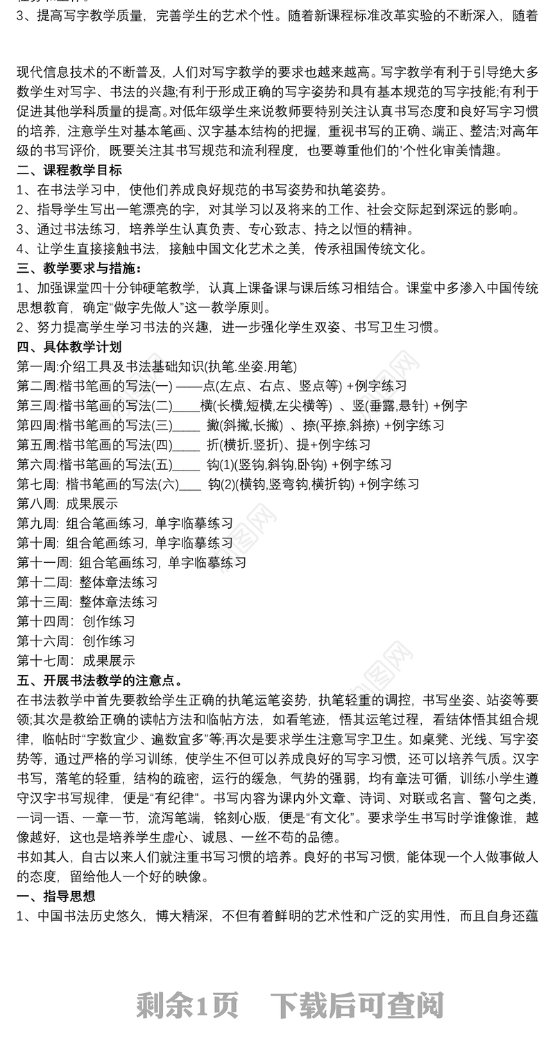 硬笔书法兴趣小组教学计划及教案 书法小组活动计划