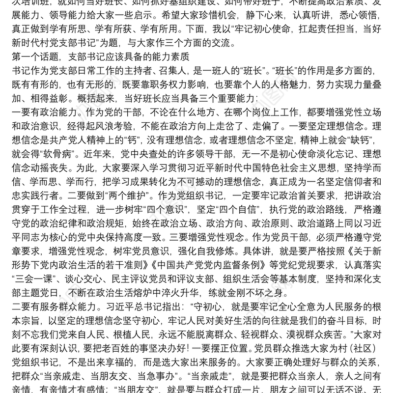 领导干部在20xx年党支部书记培训班上的讲话范文