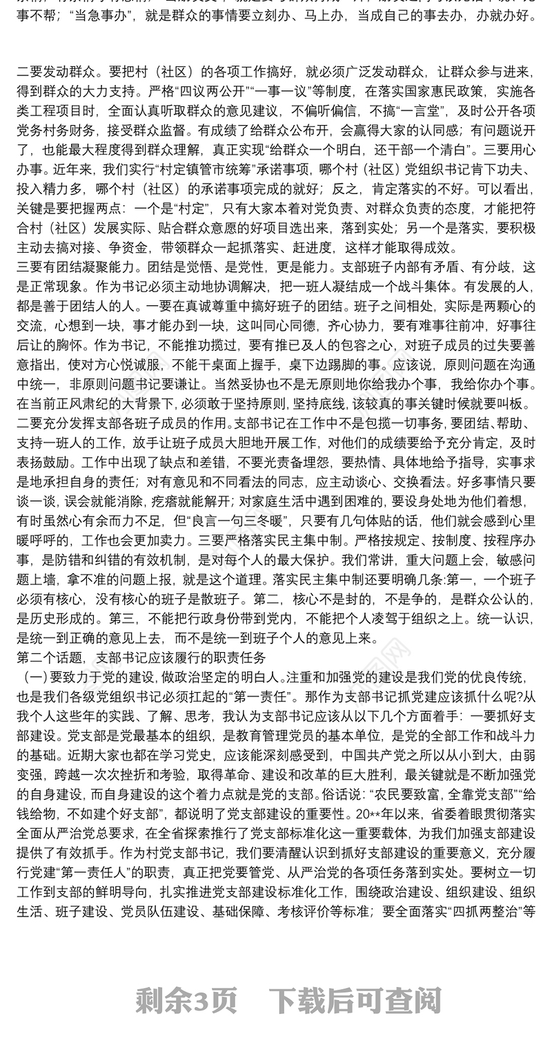 领导干部在20xx年党支部书记培训班上的讲话范文