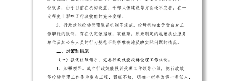 2021当前行政效能投诉受理机制存在的主要问题及对策和措施