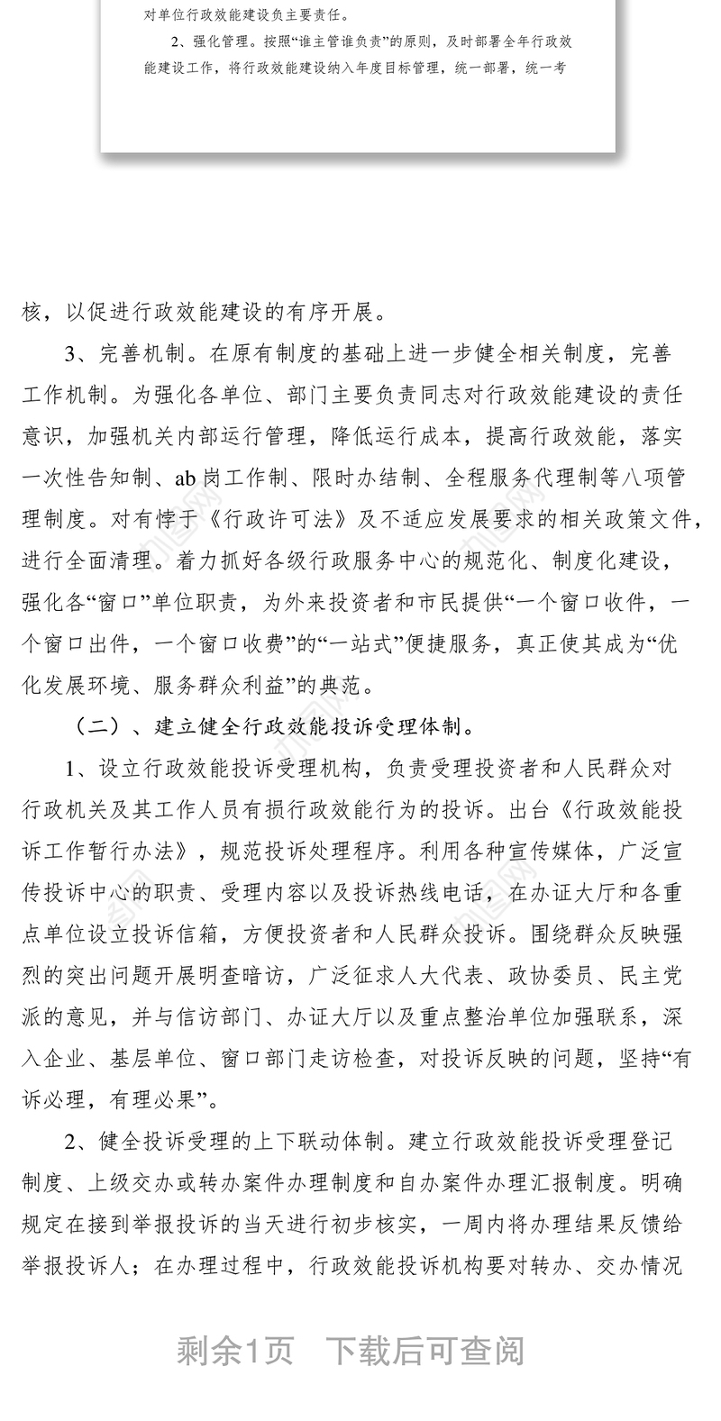 2021当前行政效能投诉受理机制存在的主要问题及对策和措施