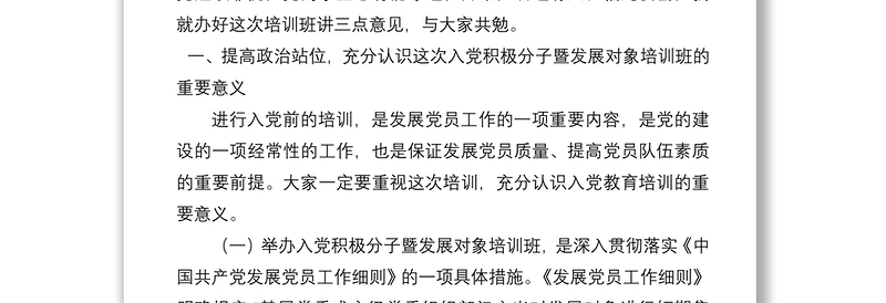 市委领导xx同志在2022年市直机关、企事业单位入党积极分子暨发展对象培训班开班仪式上的讲话