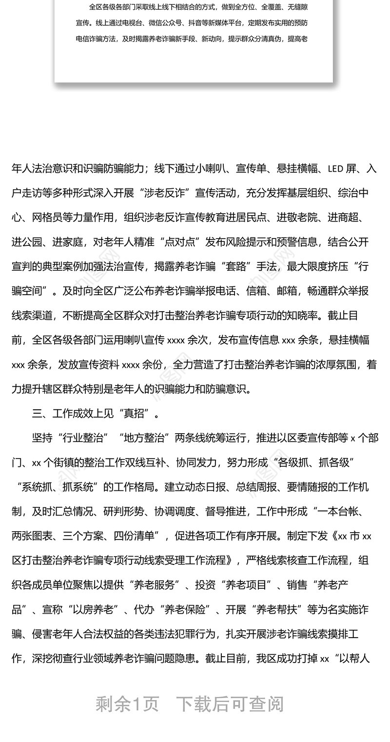 某区打击整治养老诈骗专项行动工作汇报