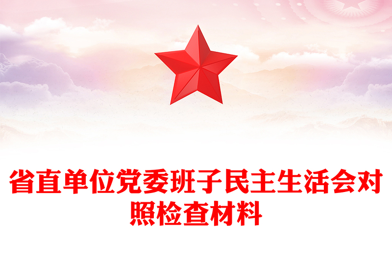 省直单位党委班子民主生活会对照检查材料