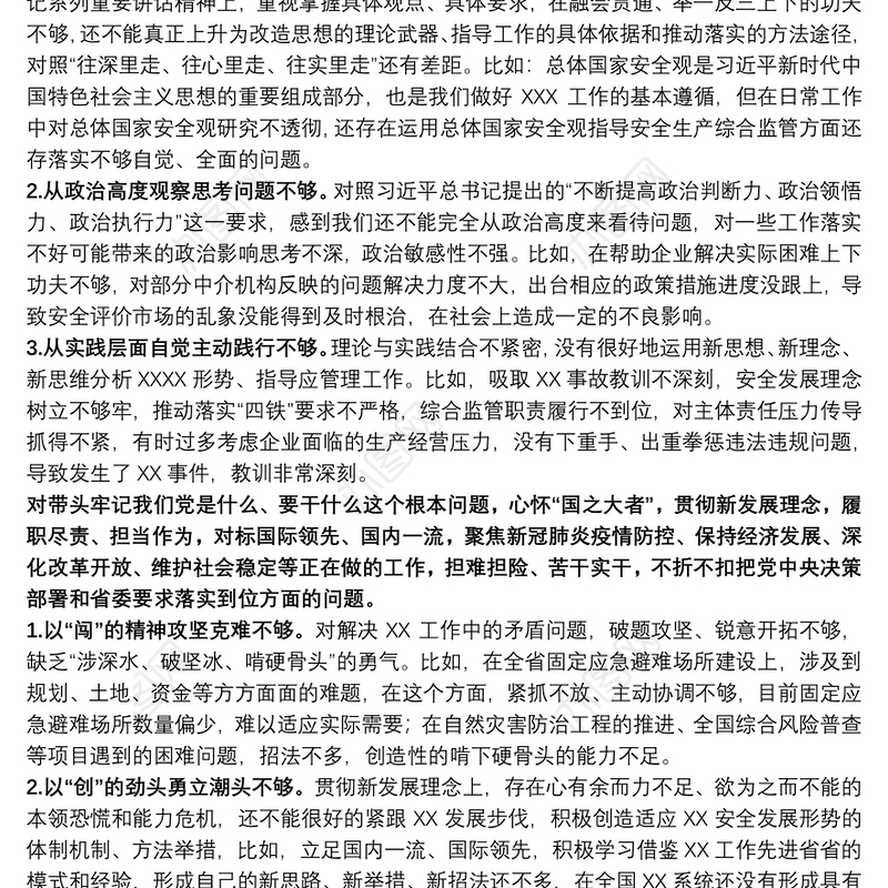 省直单位党委班子民主生活会对照检查材料