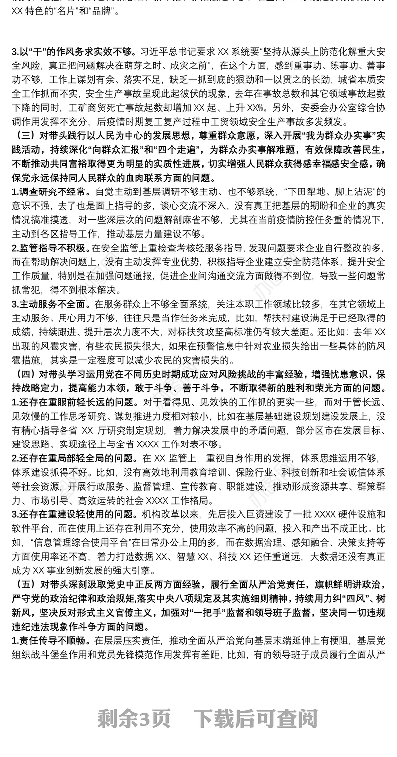 省直单位党委班子民主生活会对照检查材料