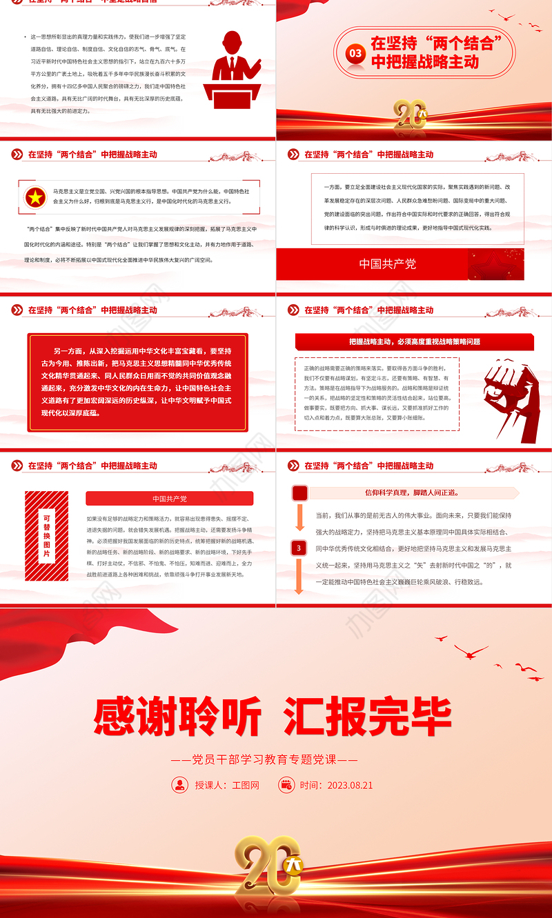 2023在坚持“两个结合”中增强战略定力PPT大气精美风党员干部学习教育专题党课课件